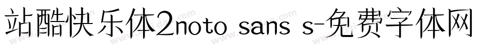 站酷快乐体2noto sans s字体转换